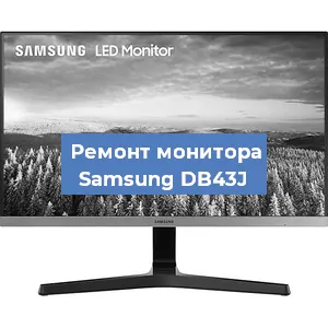 Замена конденсаторов на мониторе Samsung DB43J в Нижнем Новгороде